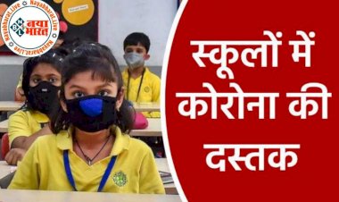 CG स्कूली बच्चों को कोरोना: यहां स्कूल रहेगा अभी बंद…. आदेश जारी… सिर्फ इन्ही कक्षाओं का होगा संचालन.... पॉजेटिविटी रेट तय से ज्यादा.... इन जिलों के स्कूलों में बच्चे मिले कोरोना पॉजिटिव.... 15 दिन के लिए स्कूल किया गया बंद....