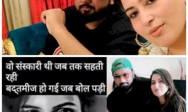 हनी सिंह पर केस दर्ज: मशहूर सिंगर हनी सिंह पर पत्नी शालिनी ने लगाया घरेलू हिंसा का आरोप.... कोर्ट में पत्नी शालिनी तलवार ने खोला सिंगर का 'कच्चा-चिठ्ठा'.... कहा, कई महिलाओं संग बनाए कैजुएल संबंध......