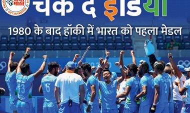 भारतीय हॉकी टीम ने इतिहास रचा बिग ब्रेकिंग :चक दे इंडिया….पुरुष हॉकी में भारत ने 41 साल बाद जीता पदक….जर्मनी को ब्रॉन्ज मेडल मैच में 5-4 से हराया,ये रहे जीत के हीरो......