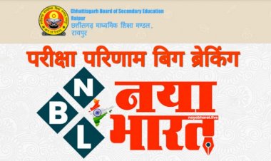 CG 10वीं ओपन परीक्षा रिज़ल्ट जारी ब्रेकिंग: छत्तीसगढ़ 10वीं ओपन परीक्षा परिणाम हुआ जारी..….इस बार रिकार्ड फर्स्ट डिवीजन से हुए पास….ऐसे देख सकेंगे परीक्षार्थी अपना परिणाम.... जानें प्रक्रिया,देखे अपना रिज़ल्ट एक क्लिक में…..