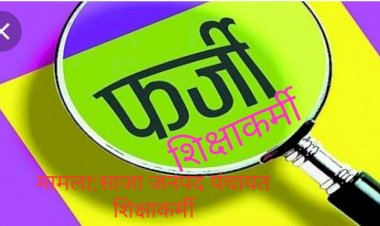 बेमेतरा:कूटरचित दस्तावेजो से प्रस्तुत चार्जशीट मामले में हुई शिकायत की जांच शुरू,मामला साजा जनपद में फर्जी शिक्षाकर्मी भर्ती