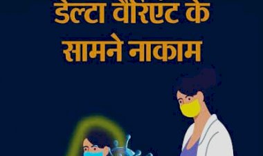तीसरी लहर को लेकर बड़ा अलर्ट: वैक्सीन से बनी हर्ड इम्यूनिटी भी डेल्टा वैरिएंट के सामने नाकाम.... संक्रमण कब रुकेगा अनुमान लगा पाना मुश्किल.... जानें क्या है एक्सपर्ट्स का दावा.....
