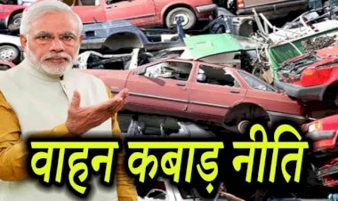 Vehicle Scrappage Policy: पीएम मोदी ने लॉन्च की स्क्रैप पॉलिसी.... नई गाड़ी खरीदने पर रजिस्ट्रेशन के लिए नहीं देना होगा कोई पैसा.... स्क्रैप पॉलिसी के कई फायदे.... जानें आपकी गाड़ी पर क्या होगा असर......