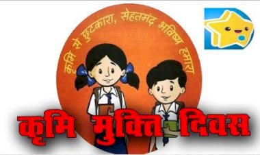 राष्ट्रीय कृमिमुक्ति दिवस 13 सितम्बर से 20 सितम्बर तक 1 से 19 वर्ष तक के बच्चों को दी जाएगी कृमिनाशक दवा  मॉप-अप दिवस में 21 से 23 सितम्बर तक छूटे हुए बच्चों को खिलाई जाएगी