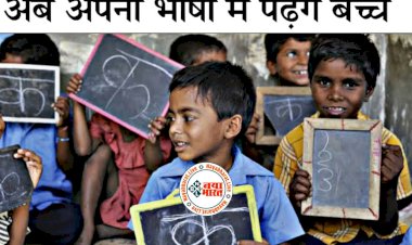 CG स्कूल बड़ी खबर: छत्तीसगढ़ में 5वीं तक अपनी बोली में पढ़ाई.... हिंदी-अंग्रेजी भी पढ़ाई जाएगी.... स्कूल शिक्षा विभाग ने सादरी, भतरी, गोंडी, हलबी, कुडुख और उड़िया में तैयार कराईं किताबें.... पुस्तकें भेजा स्कूलों को.......