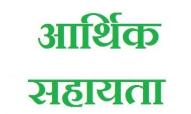 3 विपत्तिग्रस्त परिवार को 12 लाख रूपए की आर्थिक सहायता मंजूर