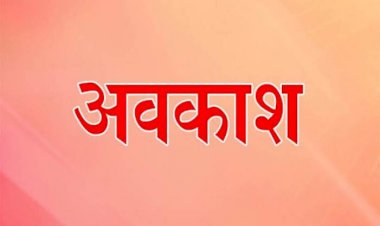 कल सरकारी छुट्टी: छत्तीसगढ़ में 20 अगस्त को सार्वजनिक अवकाश घोषित..... स्कूलों-सरकारी कार्यालयों में रहेगी छुट्टी.... राज्य सरकार ने जारी किया आदेश....देखें आदेश.......