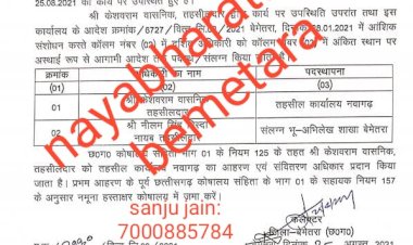 बेमेतरा से बड़ी खबर:नवागढ़ प्रभारी तहसीलदार नीलम पिस्दा को हटाया गया केशवराम वासनिक होंगे नवागढ़ के नये तहसीलदार