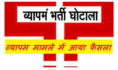 व्यापम मामले में आया फैसला, सीबीआई कोर्ट ने 8 दोषियों को सुनाई 7-7 साल की सजा पढ़े पूरी खबर