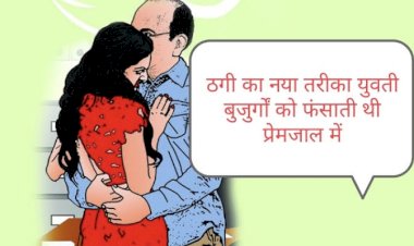 CG बुजुर्ग से लिव-इन के नाम पर ठगी : 72 साल के बुजुर्ग को 62 साल की महिला से फ़ोन पर हुई दोस्ती…..साथ रहने की खाई क़सम….फिर जो हुआ… लिव इन में रहने की बात कहकर इतने रुपए ठगे…….