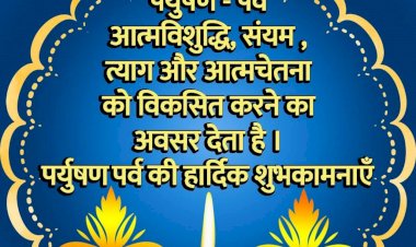 पर्यूषण पर्व शुरू:पयुर्षण पर्व को जैन धर्म में सभी पर्वों का 'राजा' माना जाता है,4 सितंबर से 11 सितंबर 8 दिनों का है यहां पर्व