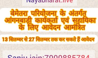 बेमेतरा परियोजना के अंतर्गत आंगनबाड़ी कार्यकर्ता एवं सहायिका के लिए आवेदन आमंत्रित 13 सितम्बर से 27 सितम्बर तक कर सकते हैं आवेदन