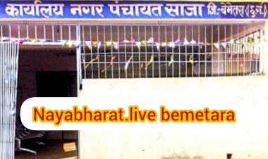 बेमेतरा:ट्रांसफर के बाद भी साजा नगर पंचायत के कर्मचारी एक वर्ष से रिलीव नहीं