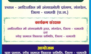 DHAMTARI : गोंड़ समाज के विवाह योग्य युवक- युवती का परिचय सम्मेलन 2 अक्टूबर को गंगरेल अंगारमोती प्रांगण में...