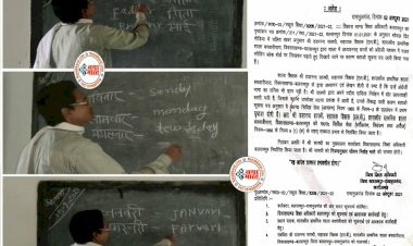 CG गलत इंग्लिश पढ़ाने वाले शिक्षक सस्पेंड: नयाभारत की खबर का बड़ा असर.... वाह गुरुजी वाह.... मदर की स्पेलिंग modhar, ब्रदर की Bradhar, जनवरी की स्पेलिंग JANVARI.... DEO ने बेहद सख्त आदेश जारी कर किया निलंबित.... पढ़िए आदेश.... देखें VIDEO......