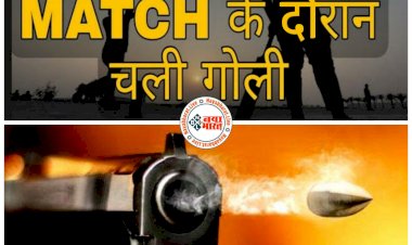 CG क्रिकेट मैच के दौरान चली गोली: क्रिकेट मैच के दौरान भारी विवाद.... मैच में कप्तान हुआ आउट…. हुई हूटिंग.... फिर दो टीमों के बीच विवाद में कर दी फायर…. और फिर हुआ ये.... इलाके में हड़कंप.... गोलीकांड में कारोबारी गिरफ्तार.... दोनों टीमों को थाने में......