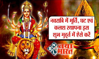 शारदीय नवरात्रि: नवरात्रि का पावन पर्व आज से शुरू…. नवरात्रि के पहले दिन होती है मां शैलपुत्री की पूजा.... जानें पूजा विधि, मां शैलपुत्री का स्वरूप और क्या है मां को पसंद.... नोट कर लें टाइम और विधि....