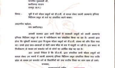 अमित जोगी ने लिखा मुख्यमंत्री को पत्र: निःशुल्क मॉडल स्कूलों को डी.ए.वी. से वापस लेकर स्वामी आत्मानंद इंग्लिश मिडियम स्कूल के तर्ज पर संचालित करने की मांग... कमजोर व मध्यम वर्ग के विद्यार्थी होंगे लाभान्वित.....