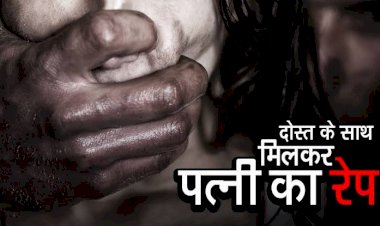 CG- पति बना हैवान, दोस्त के साथ पत्नी का रेप: दोस्त के साथ मिल पत्नी को बेदम पीटा.... घायल अवस्था में बारी-बारी किए बलात्कार.... फिर जो हुआ.... जान से मारने की नियत से मारपीट और दुष्कर्म करने वालें दोनों गिरफ्तार.......