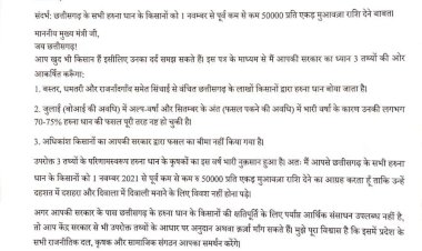 अमित जोगी ने लिखा CM को पत्र: हरुना धान की फसल करने वाले छत्तीसगढ़ के सभी किसानों को 1 नवम्बर से पूर्व कम से कम ₹50,000/- प्रति एकड़ मुआवज़ा राशि देने की माँग......