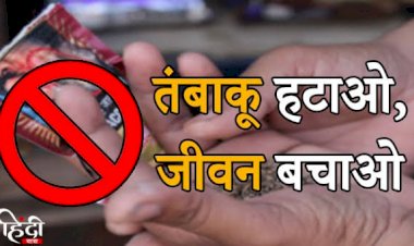 विकासखंड नगरी के शैक्षणिक संस्था होंगे तम्बाखू मुक्त  – बी.ई.ओ. सतीश प्रकाश सिंह