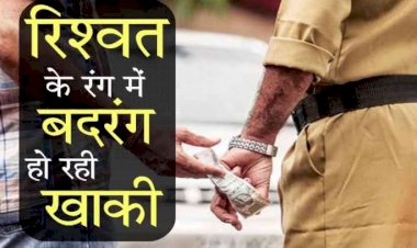 ASI सस्पेंड CG ब्रेकिंग: ASI ने मांगी थी रिश्वत….युवक के पास रिश्वत देने के लिए नहीं थे पैसे….फिर ASI ने झूठे केस में फसाने की दी थी धमकी….परेशान युवक ने खाया जहर, मचा हड़कंप….फिर जो हुआ…एसपी ने किया निलंबित…