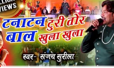 नव आनंद कला मंदिर नगरी द्वारा आयोजित नवदुर्गा एवं विजयदशमी महोत्सव के समापन अवसर पर सरगुजा के मशहूर छत्तीसगढ़ी लोक कलाकार..संजय सुरीला नाईट सरगुजा का कार्यक्रम 26 को...