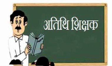 CG- 136 अतिथि शिक्षकों की भर्ती: 136 अतिथि शिक्षकों की होगी भर्ती.... इस तारीख तक करें आवेदन.... देखें पूरी प्रक्रिया......