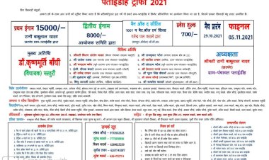 मस्तूरी ब्लॉक के ग्राम पंचायत पताईडीह में युवा सरपंच प्रतिनिधि बाबूलाल यादव के संरक्षण में आज से टेनिस बॉल क्रिकेट प्रतियोगिता का होगा आगाज बिलासपुर संसद व मस्तूरी विधायक होंगे शामिल पढ़े पूरी खबर