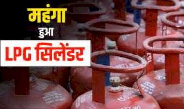 LPG महंगा बिग ब्रेकिंग : दीवाली के पहले महंगाई ने निकाला दिवाला…गैस सिलेंडर के दामों में भारी बढ़ोतरी….सिलेंडर इतने रुपया हुआ महंगा…..ऐसे चेक कीजिये अपने शहर में सिलेंडर के दाम……..