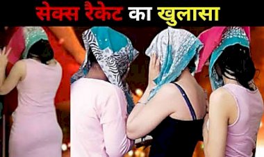 हाईप्रोफाइल सेक्स रैकेट का भंडाफोड़: होटल में धड़ल्ले से चल रहे सेक्स रैकेट का खुलासा.... देह व्यापार का गोरखधंधा करते रंगे हाथों पकड़ाए.... कई आपत्तिजनक चीजें भी बरामद.....WhatsApp पर होता था रेट तय…कॉल गर्ल समेत 5 गिरफ्तार…..
