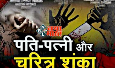 CG चरित्र शंका पर पत्नी की हत्या : ब्यूटी पार्लर में काम करती थी पत्नी….गंदी-गंदी गालियां देकर पत्नी को बेदम पीटा.... पत्नी पर फावड़े से हमला कर दी खौफनाक मौत.... अवैध संबंध का था शक....4 बच्चों के सिर से उठा मां का साया….आरोपी पति गिरफ्तार......