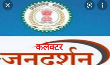 CG:बेमेतरा कलेक्टर जनदर्शन प्रत्येक मंगलवार को