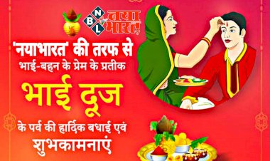 भाई दूज आज: भाई दूज पर इस शुभ मुहूर्त में करें भाई को टीका.... इन 5 चीजों के बिना अधूरा माना जाता है भाई-दूज का त्योहार.... भाई की लंबी उम्र के लिए ये जरूर करें.... इस विधि से करें पूजा-अर्चना.... नोट कर लें सामग्री की लिस्ट, मंत्र और शुभ मुहूर्त......