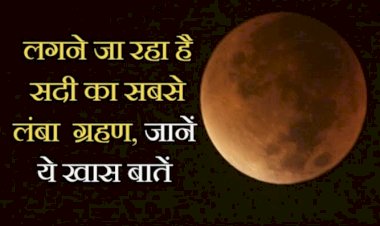 सदी का सबसे लंबा चंद्रग्रहण : इस दिन पड़ेगा साल का आखरी चंद्रग्रहण…जानिए कब लगेगा Lunar Eclipse और कहां दिखेगा भारत में….किन राशि पर पड़ेगा असर, सूतककाल और ग्रहण का समय,जानिए……