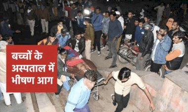 4 बच्चों की मौत: सरकारी अस्पताल के पीडियाट्रिक वार्ड में लगी भीषण आग…..4 बच्चों की झुलसकर मौत, 40 बच्चे थे वार्ड में भर्ती….चारों ओर अफरा-तफरी और रोते- बिलखते परिजन….मुख्यमंत्री ने दिया जांच का आदेश.……