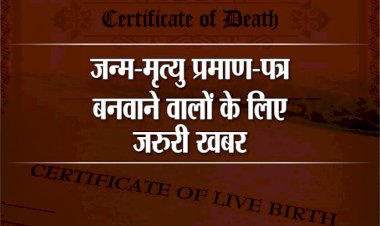 जन्म-मृत्यु का विलंबित पंजीयन हुआ आसान