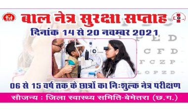 CG:बेमेतरा जिले में 14 से 20 नंवबर तक मनाया जाएगा बाल नेत्र सुरक्षा सप्ताह
