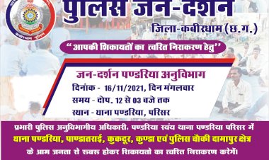 कबीरधाम पुलिस के द्वारा जिले को पूर्णता अपराध मुक्त बनाने जनदर्शन कार्यक्रम का आयोजन किया जा रहा है।