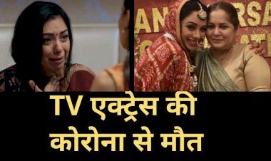 एक्ट्रेस का निधन:- मशहूर एक्ट्रेस को कोरोना के बाद अस्पताल में कराया गया था भर्ती.... कोरोना से मौत....टीवी शो अनुपमा में निभाया था मां का किरदार…सदमे में इंडस्ट्री.…महज 58 साल की उम्र में निधन……..
