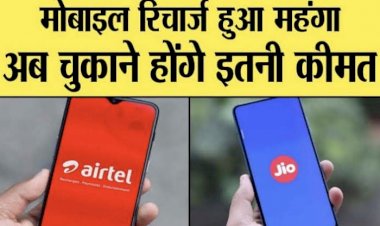 मोबाइल रिचार्ज हुआ बहुत महंगा : यूजर्स को बड़ा झटका… 26 नवंबर से प्रीपेड प्लान्स हो जाएंगे महंगे, इतनी बढ़ी टैरिफ…….जानिये अब कितने में होगा आपका रिचार्ज………