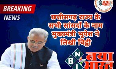 CG के सभी सांसदों के नाम CM की चिट्ठी: मुख्यमंत्री भूपेश ने PM के बाद अब सभी 16 सांसदों को लिखी पाती.... बोले, किसानों को लाभदायक मूल्य दिलाने और उसना मिल मजदूरों को बेरोजगार होने से बचाने के लिए पुरजोर आवाज उठाएं सांसद.... पढ़िए चिट्ठी......