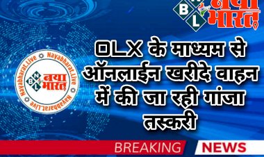 CG- OLX से खरीदे वाहन में गांजा तस्करी: उड़ीसा से गांजा खरीदकर भिलाई और गाजियाबाद NCR में करते थे खपत.... गिरोह में शामिल सदस्यों को दी जाती थी अलग-अलग जिम्मेदारी.... 4 गिरफ्तार.... 2 फरार.....