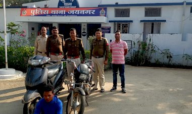 *जयनगर पुलिस की ताबड़तोड़ कार्यवाही ....चोरी के 2 बाइक सहित 1 आरोपी को किया  गिरफ्तार .…*