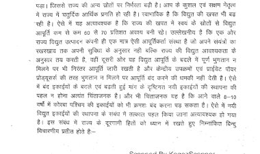 छत्तीसगढ़ विद्युत मंडल अभियंता संघ ने CM भूपेश को छ.ग. राज्य विद्युत उत्पादन कंपनी द्वारा नये विद्युत गृहों की स्थापना बाबत् लिखा पत्र.....