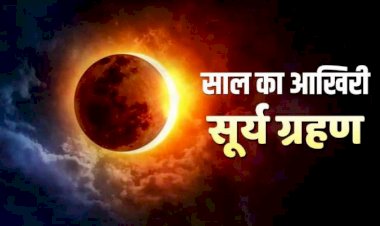 साल का आखिरी सूर्य ग्रहण : इस दिन पड़ेगा साल का आखरी सूर्य ग्रहण…जानिए कब लगेगा Solar Eclipse और कहां दिखेगा….किन राशि पर पड़ेगा असर, जानिए ग्रहण का समय……