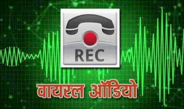 CG SP VIRAL AUDIO : एसपी और आरक्षक का कथित ऑडियो वायरल, SP बोले आरक्षक से - भूपेश बघेल के पास जा....IG के बाप के पास जा....तलाक दे दो ###के .....एसपी बोले-AUDIO को EDIT कर….सुने VIRAL AUDIO….