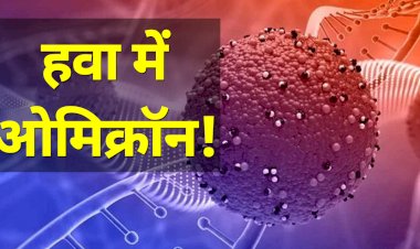 सावधान: हवा में भी फैल रहा कोरोना का नया वेरिएंट ओमिक्रॉन?.... इस मामले ने बढ़ाई वैज्ञानिकों की चिंता.... पढ़िए डराने वाली यह रिपोर्ट....