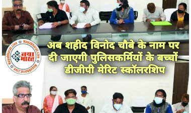 छत्तीसगढ़: अब शहीद विनोद चौबे के नाम पर दी जाएगी पुलिसकर्मियों के बच्चों को डीजीपी मेरिट स्कॉलरशिप.... शहीद सम्मान निधि अब शहीद भास्कर दीवान और सेवा सम्मान निधि, शहीद राजेश पवार सम्मान निधि के नाम से जानी जाएगी......