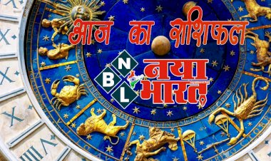 रविवार का राशिफल: आज सूर्य की तरह चमकेगा इन राशियों का भाग्य.... इनके कारोबार से जुड़े रुके जरूरी काम होंगे पूरे... जानें किसकी चमकेगी किस्मत और कैसा रहेगा दिन......